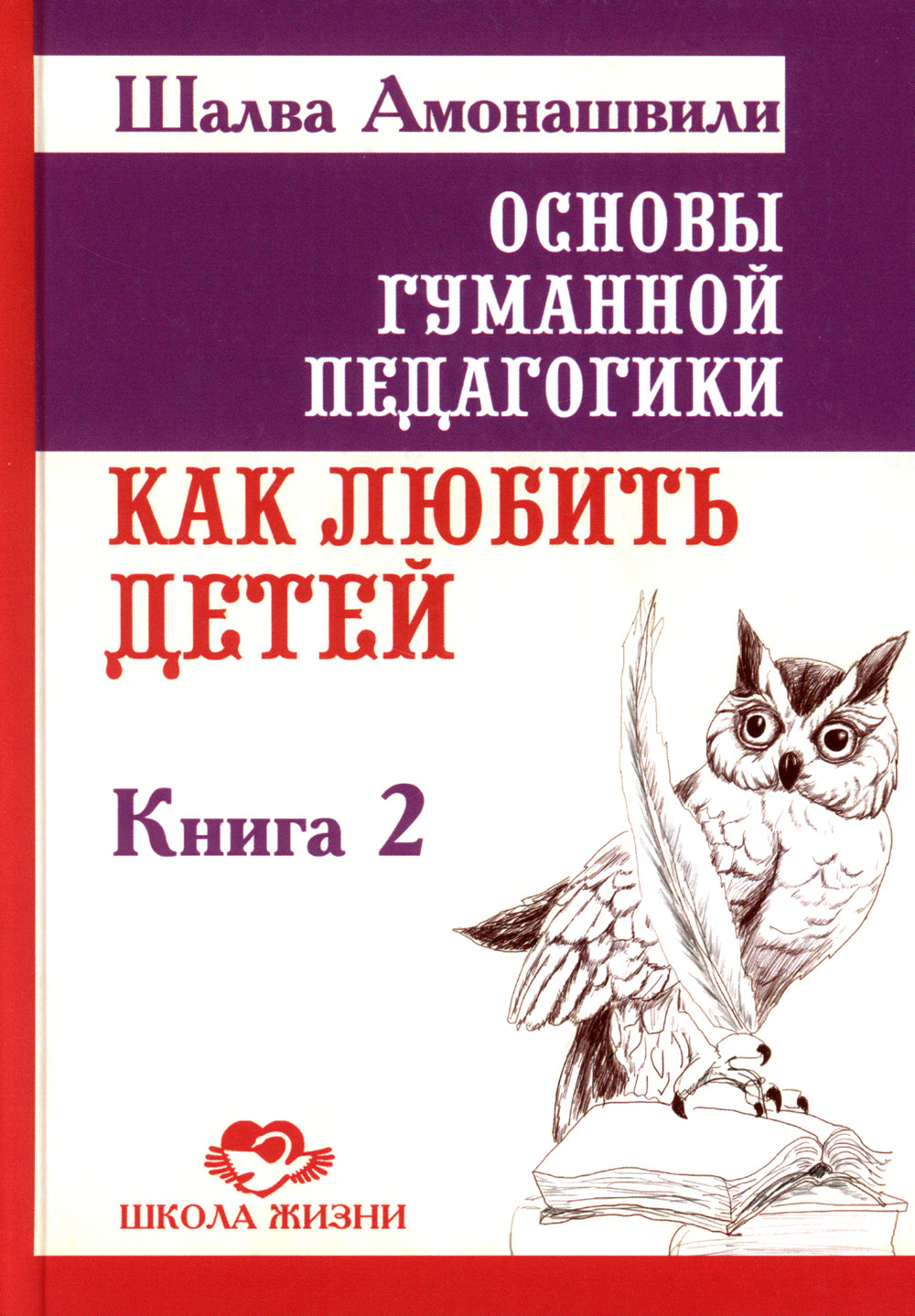 Основы гуманной педагогики. À 20-ти кн. Кн. 2. Как любить детей. 3-ème jour