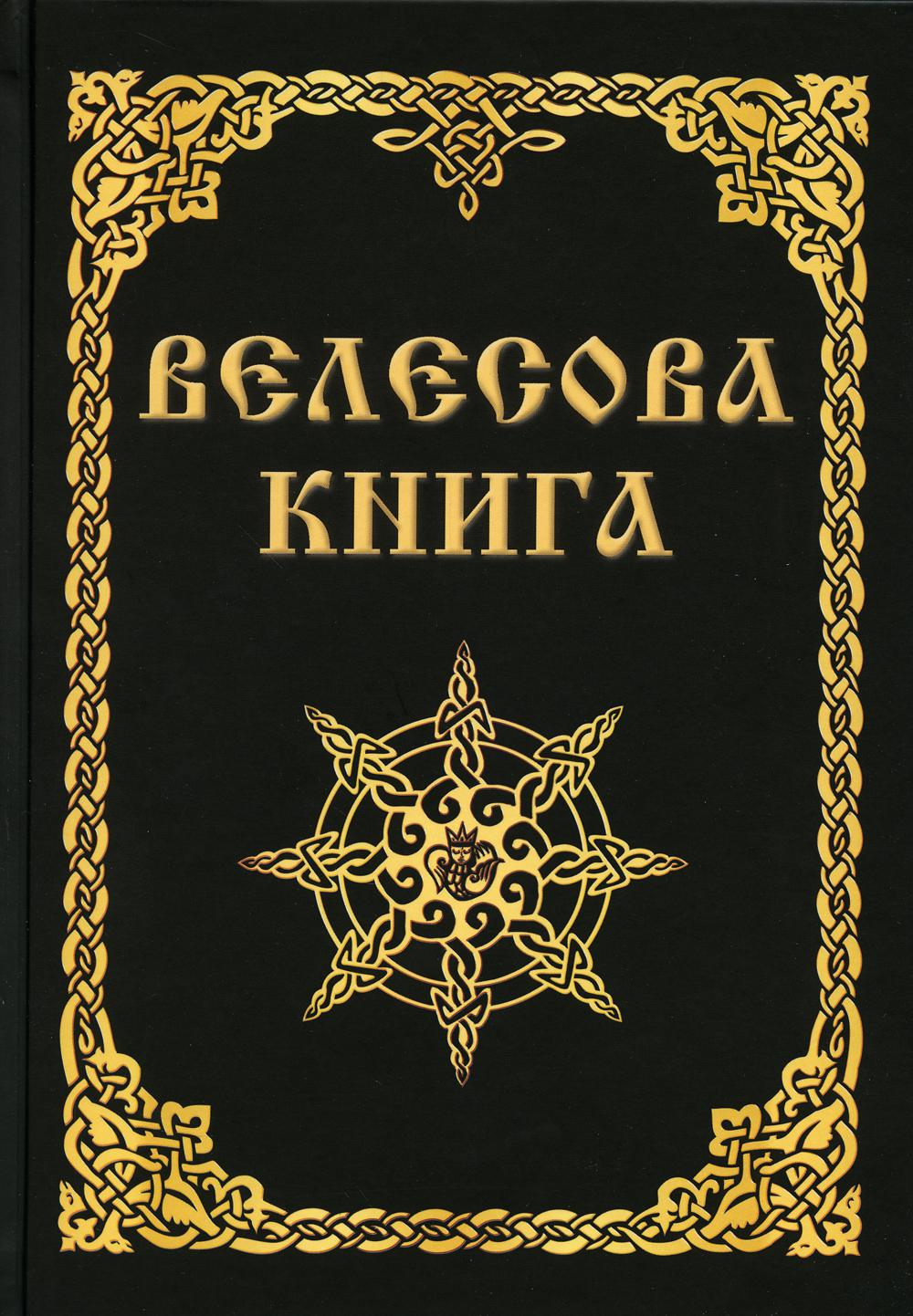 Велесова книга