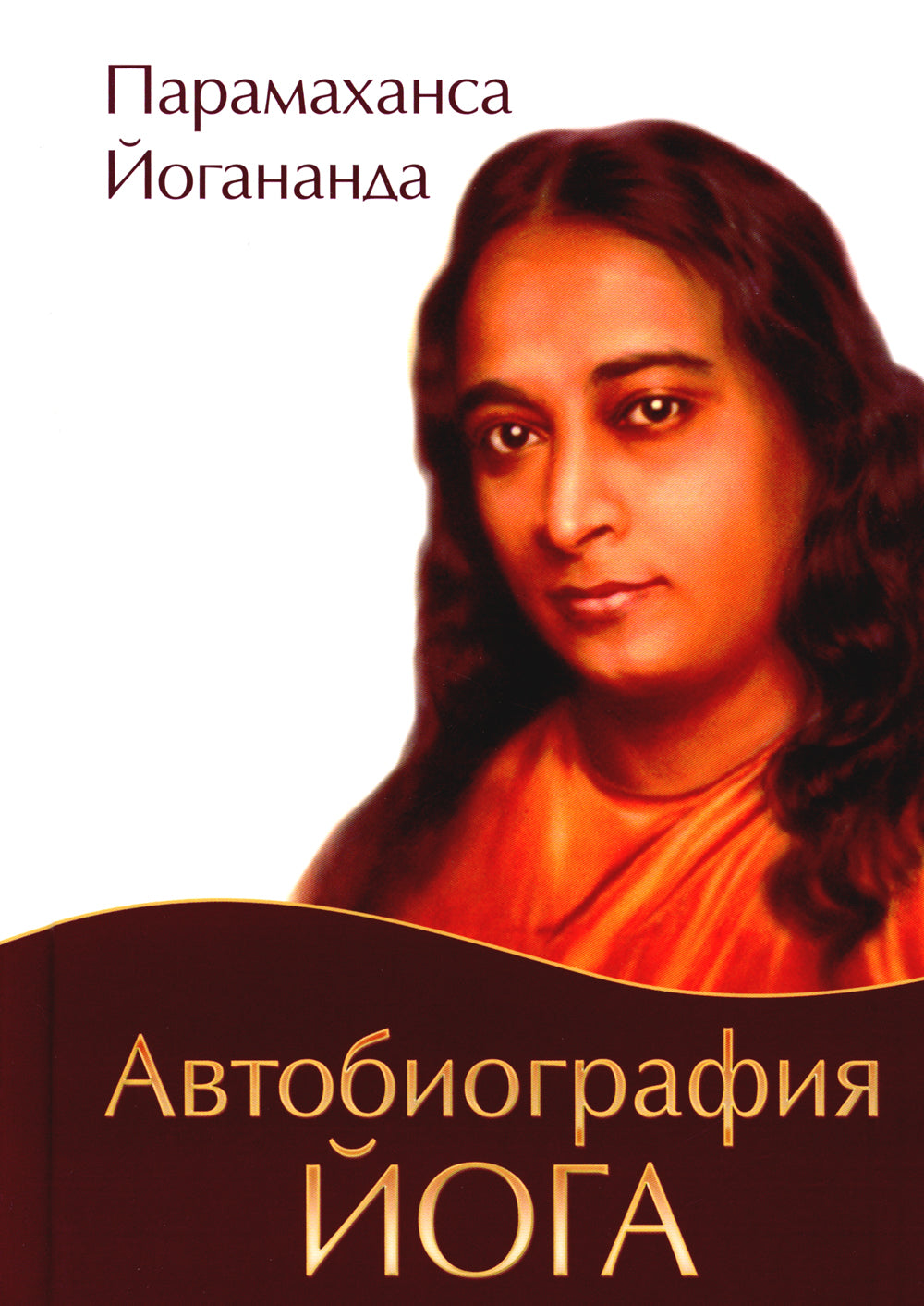 Автобиография йога. 4-е изд