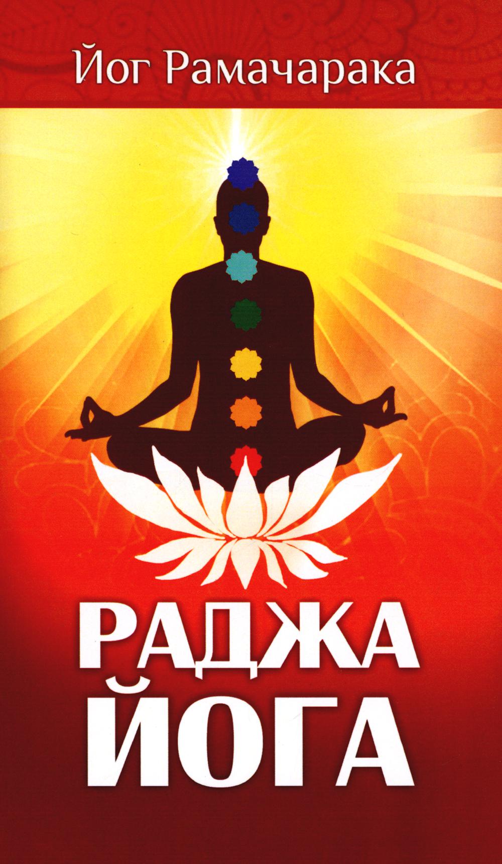 Раджа-йога. Учение йоги о психическом мире человека. 4-ème jour