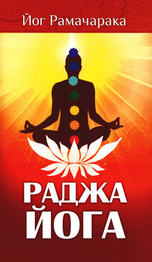 Раджа-йога. Учение йоги о психическом мире человека. 4-ème jour