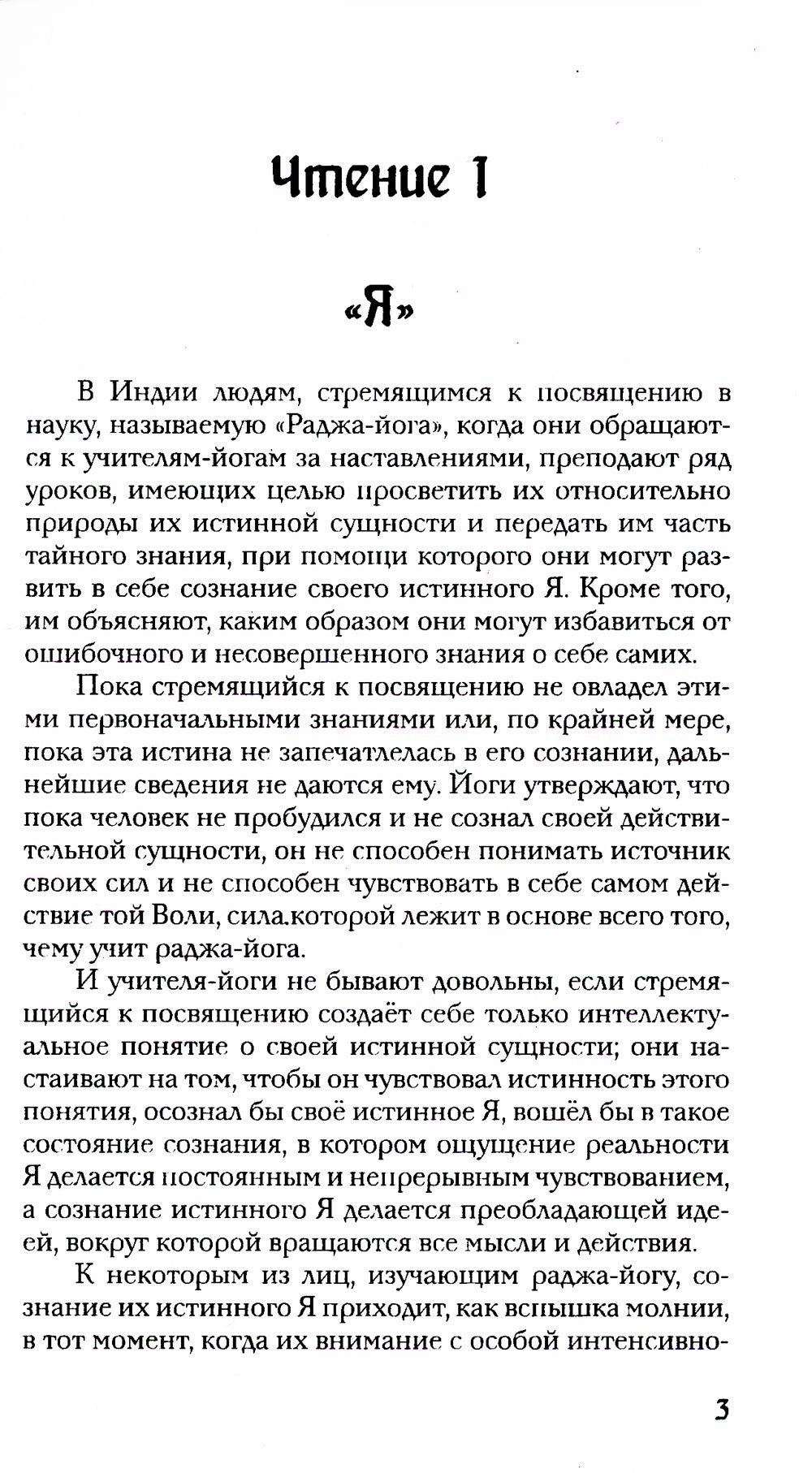 Раджа-йога. Учение йоги о психическом мире человека. 4-ème jour