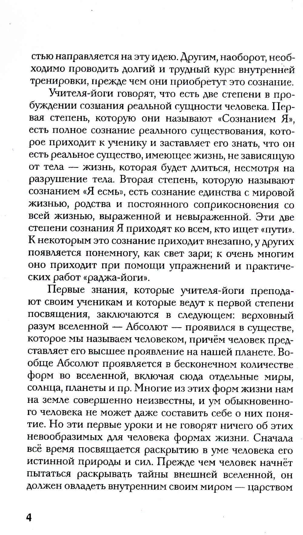 Раджа-йога. Учение йоги о психическом мире человека. 4-ème jour