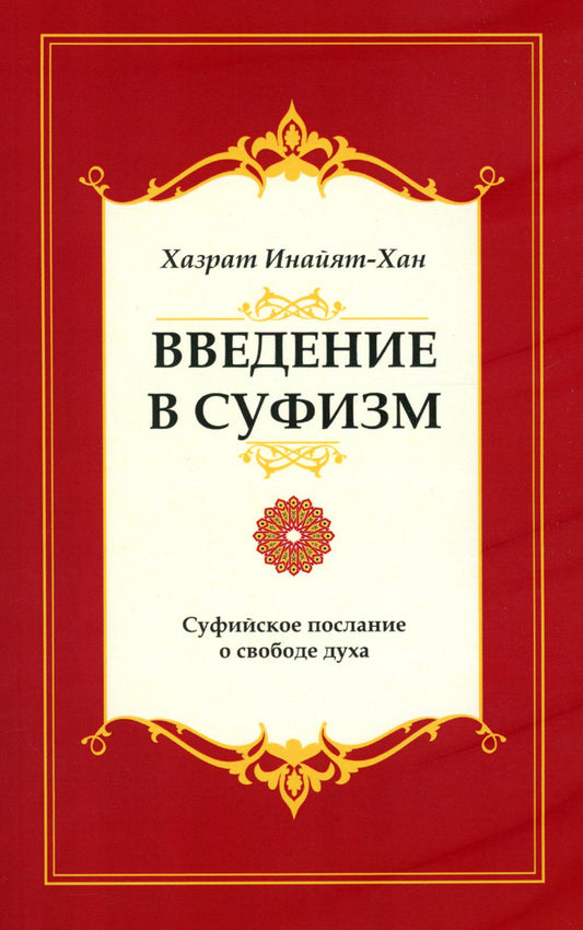 Введение в суфизм. Суфийское послание о свободе духа. 5-е изд