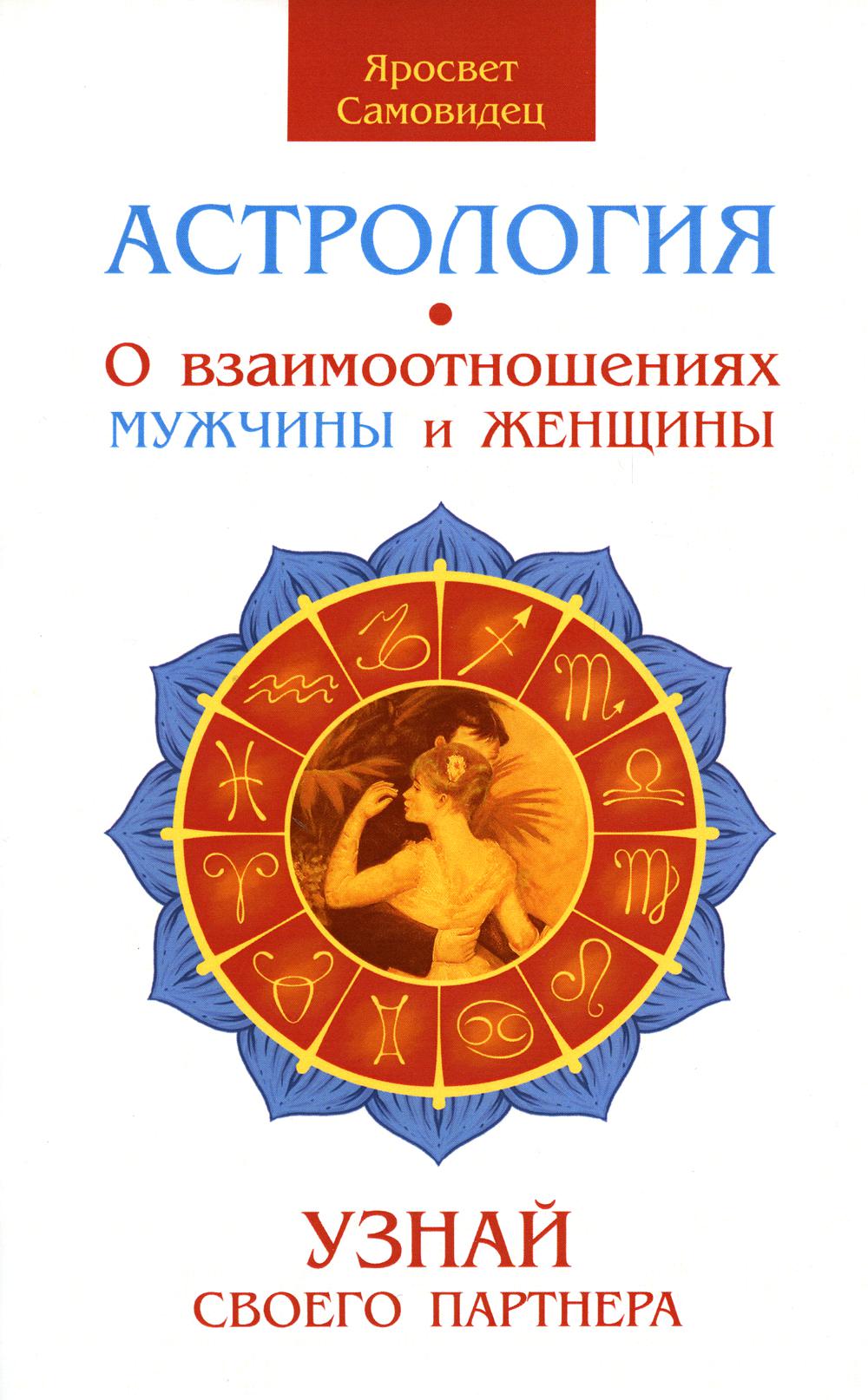Astrologie. О взаимооотношениях мужчины и женщины. Vous êtes votre partenaire. 2-e jour