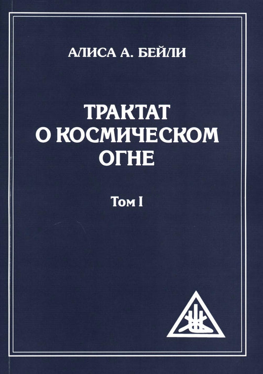 Трактат о Космическом Огне. Т. 1 (обл.)