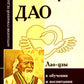 Философия Дао в обучении и воспитании (по трудам Лао-цзы)