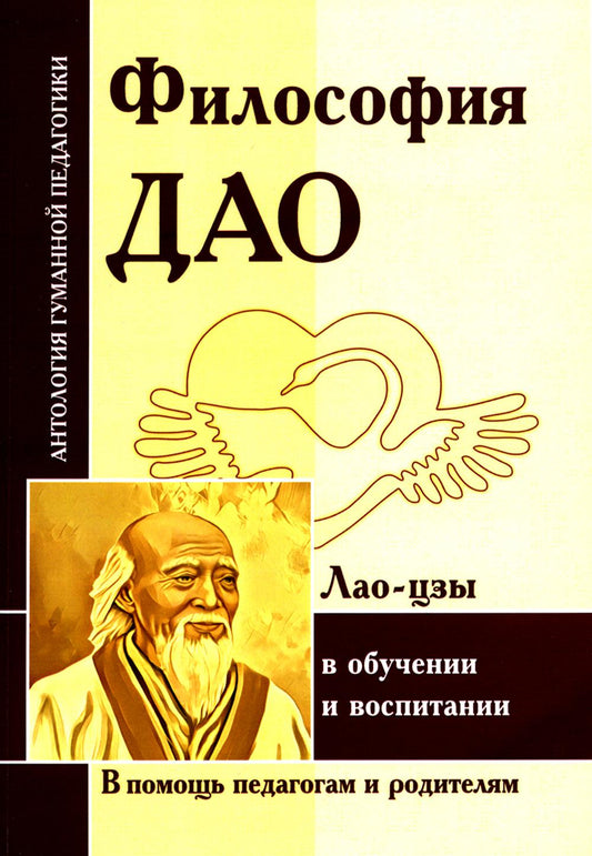 Философия Дао в обучении и воспитании (по трудам Лао-цзы)
