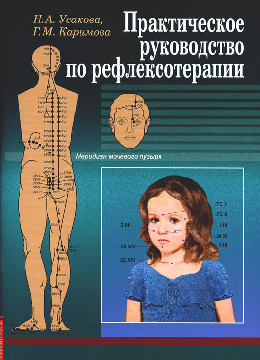 Практическое руководство по рефлексотерапии