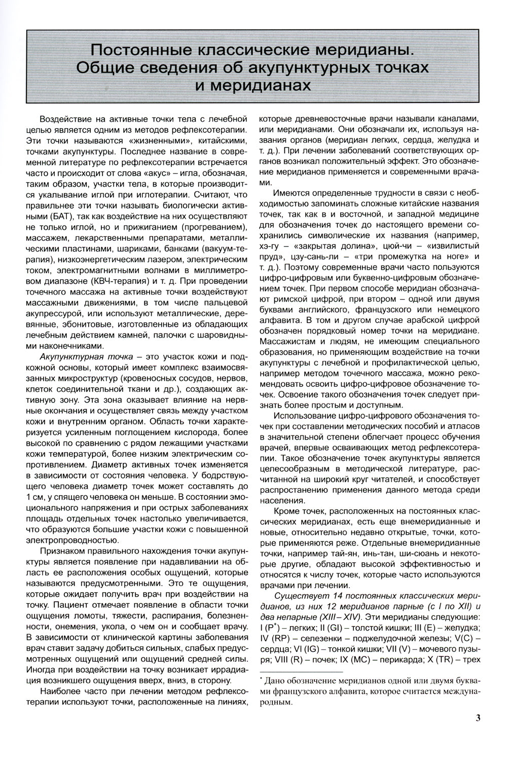 Практическое руководство по рефлексотерапии