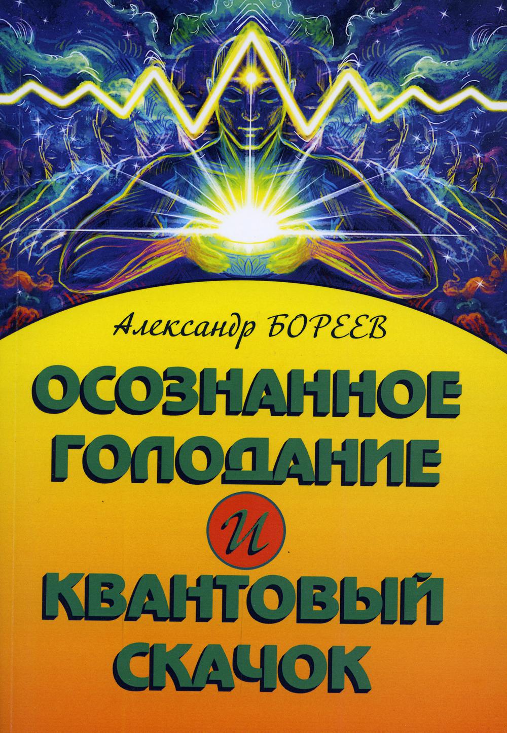 Осознанное голодание и квантовый скачок