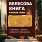 Книга Велесова. Боянов гимн. Главная летопись Славянской цивилизации