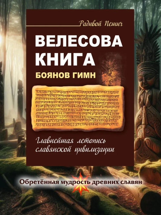 Книга Велесова. Боянов гимн. Главная летопись Славянской цивилизации