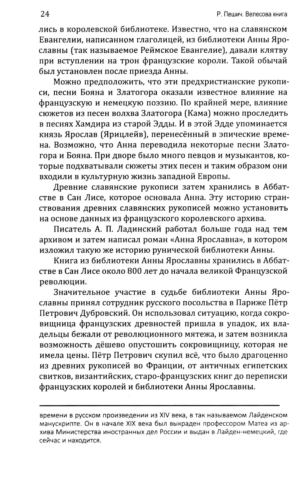 Книга Велесова. Боянов гимн. Главная летопись Славянской цивилизации