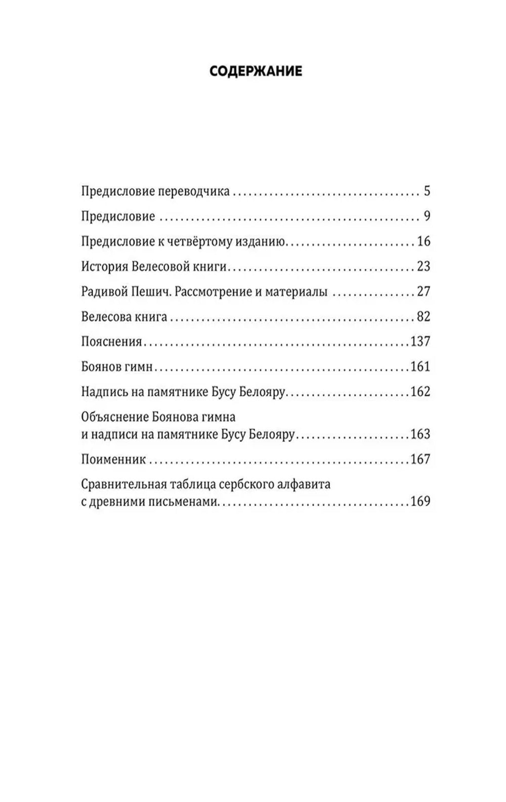 Книга Велесова. Боянов гимн. Главная летопись Славянской цивилизации