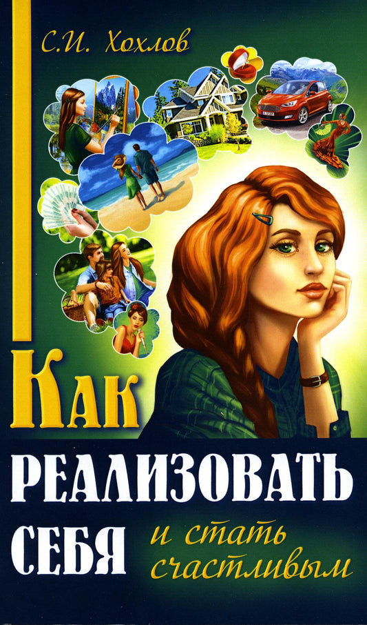 Comment réaliser votre vie et votre état d'esprit. Кн. 1