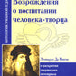 Гуманисты Возрождения о воспитании человека-творца. Les droits potentiels du pays ont été retirés (par l'intermédiaire de Léonardo Da Vinchi)