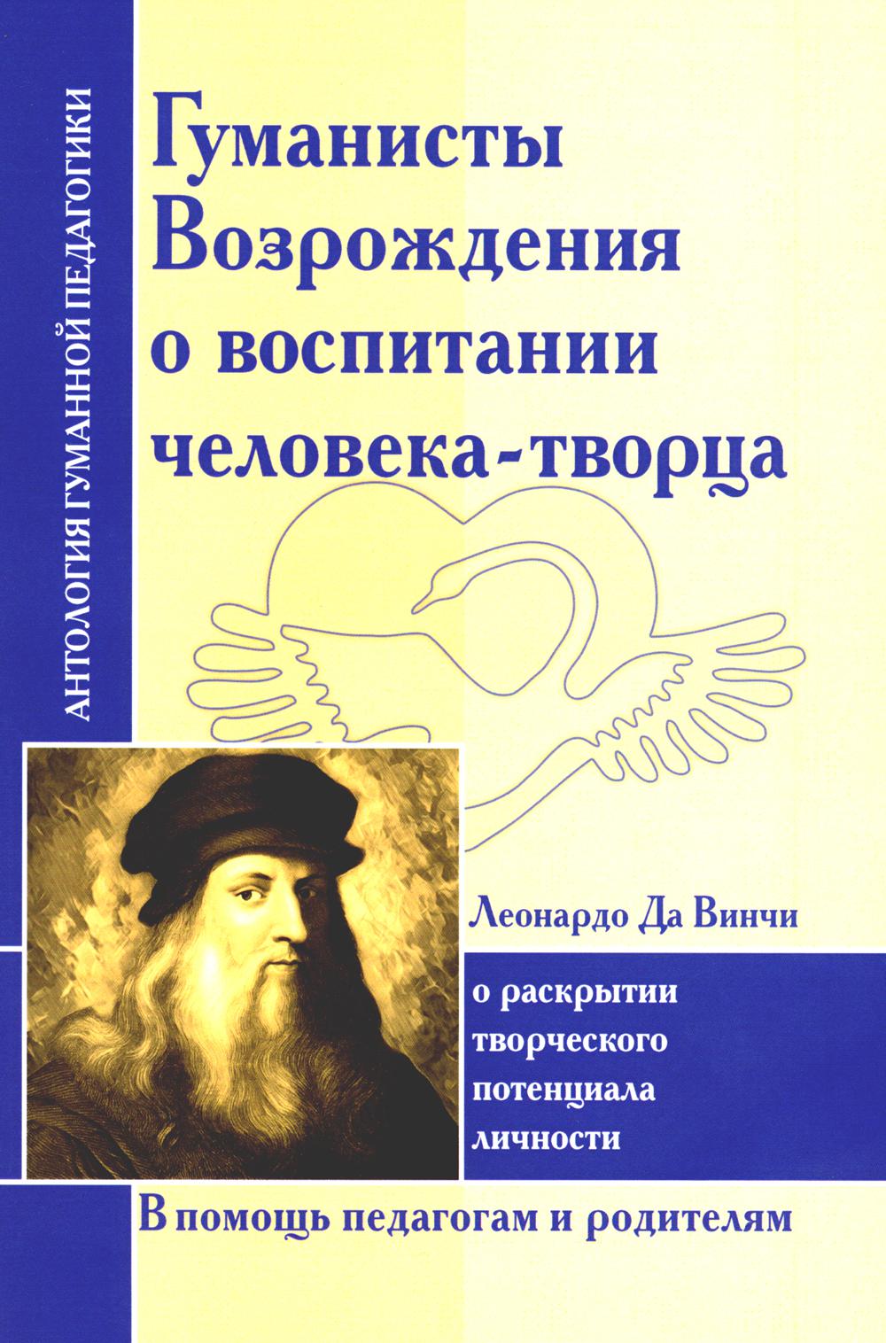 Гуманисты Возрождения о воспитании человека-творца. Les droits potentiels du pays ont été retirés (par l'intermédiaire de Léonardo Da Vinchi)