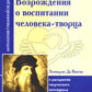 Гуманисты Возрождения о воспитании человека-творца. Les droits potentiels du pays ont été retirés (par l'intermédiaire de Léonardo Da Vinchi)