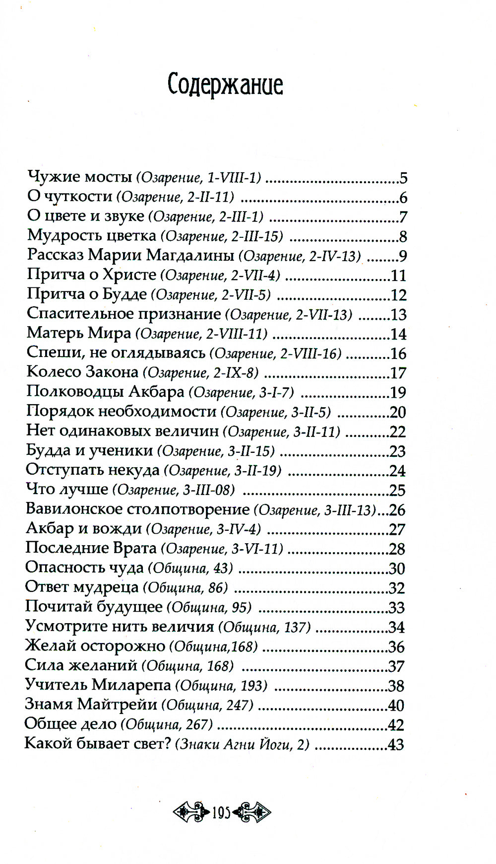Притчи и легенды Агни Йоги. 5-е изд