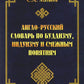 Англо-русский словарь по буддизму, индуизму и смежным понятиям