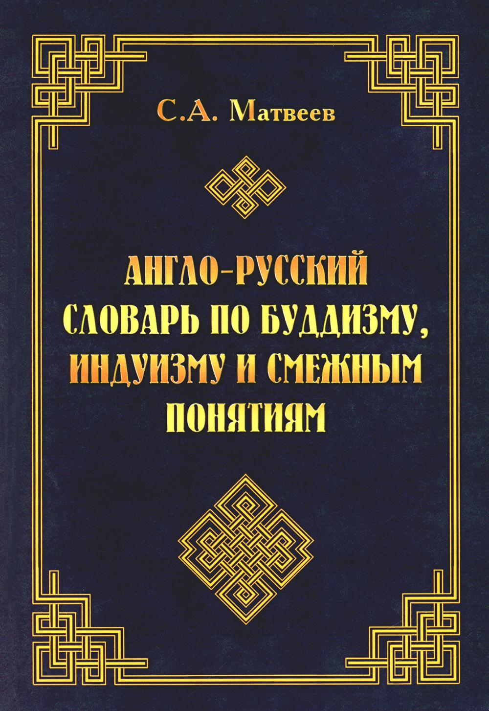Англо-русский словарь по буддизму, индуизму и смежным понятиям