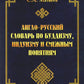 Англо-русский словарь по буддизму, индуизму и смежным понятиям