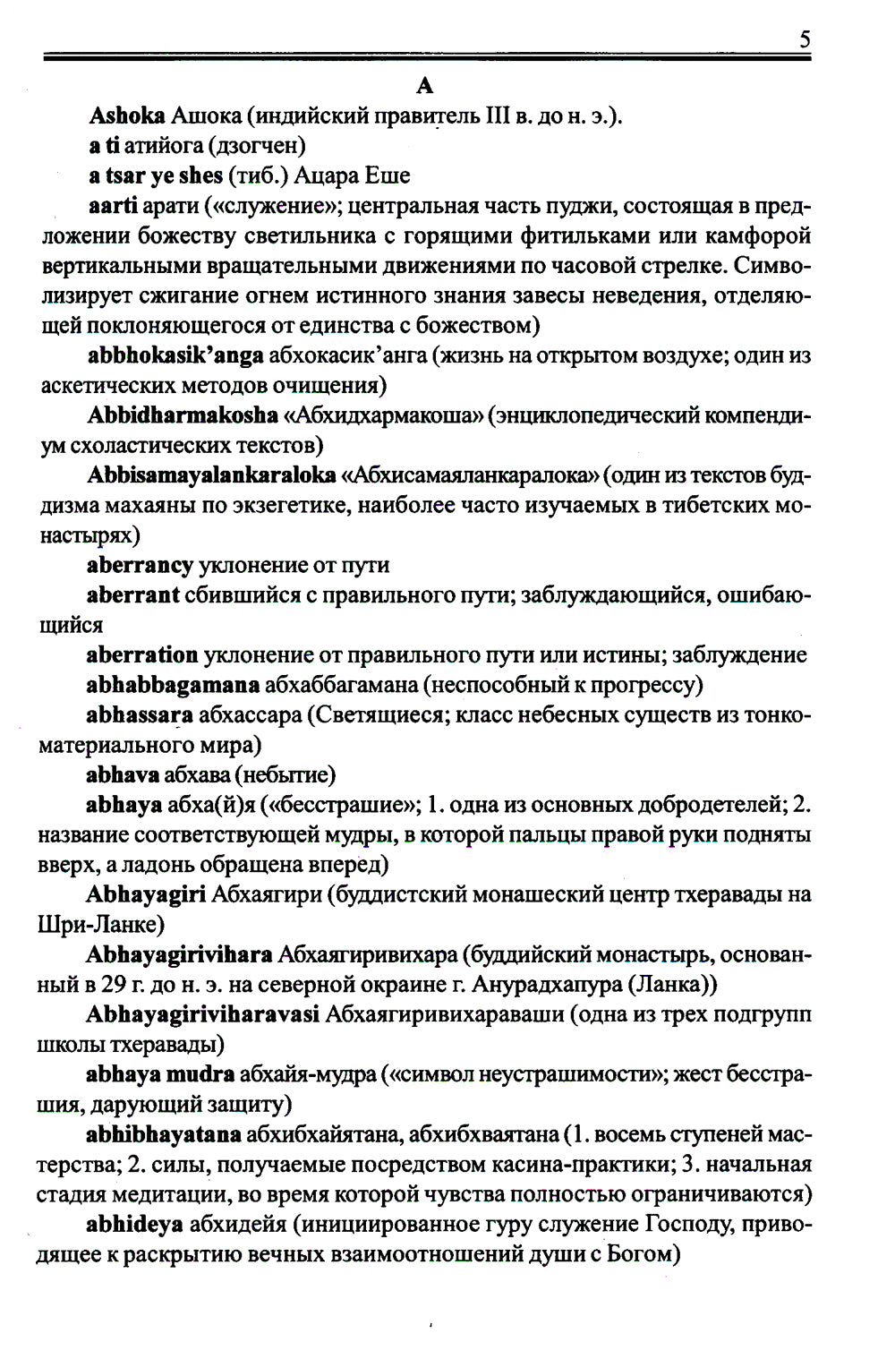 Англо-русский словарь по буддизму, индуизму и смежным понятиям