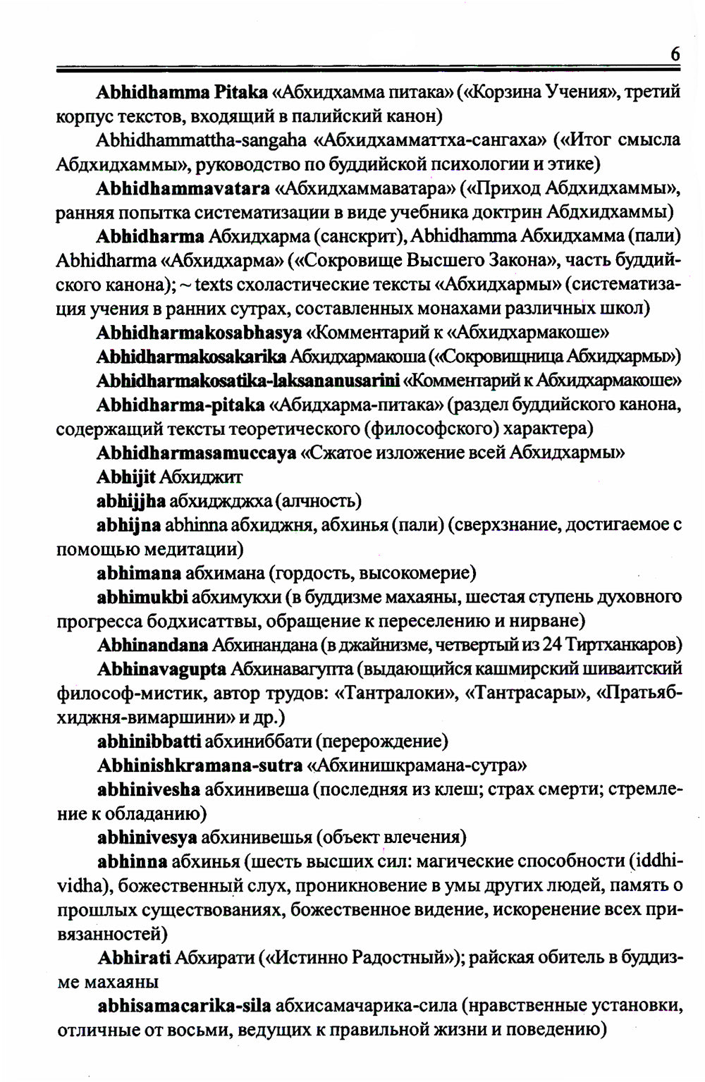 Англо-русский словарь по буддизму, индуизму и смежным понятиям