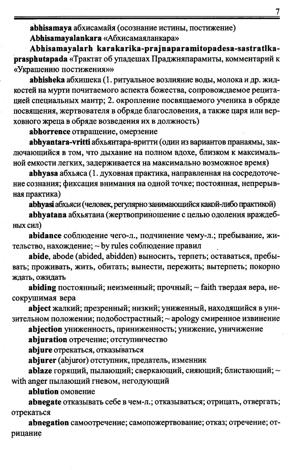 Англо-русский словарь по буддизму, индуизму и смежным понятиям