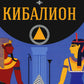 Кибалион. Учение о герметической философии Древнего Египта и Греции