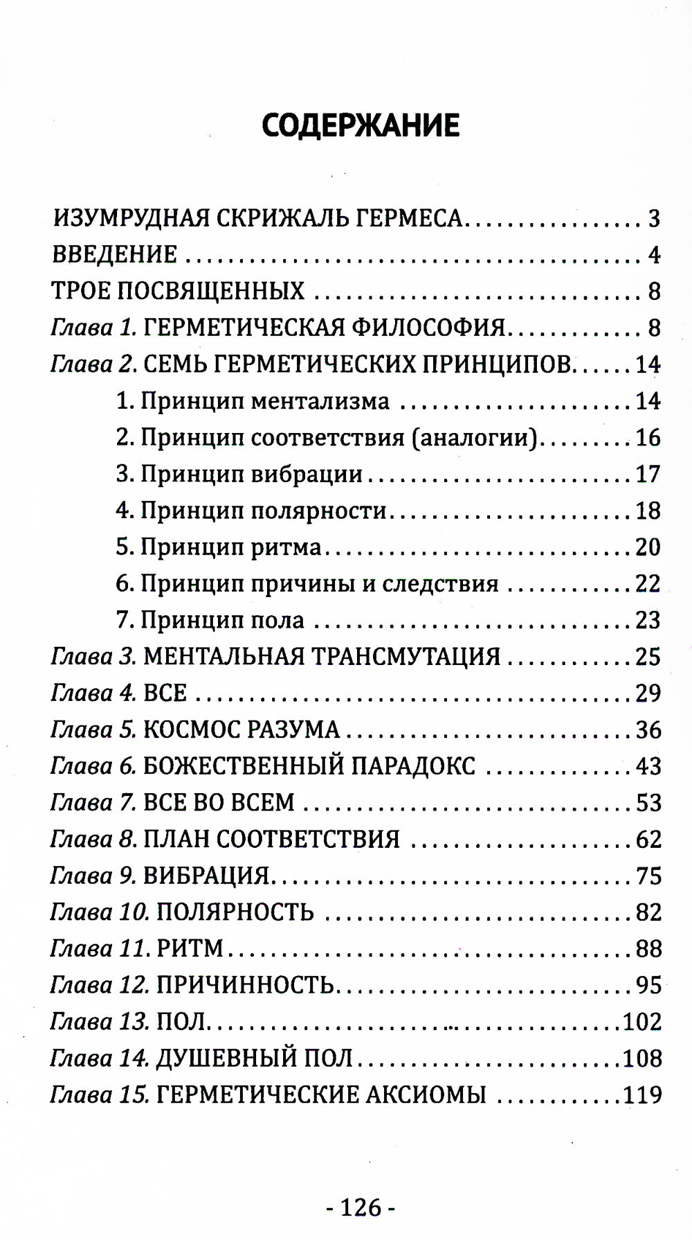 Кибалион. Учение о герметической философии Древнего Египта и Греции
