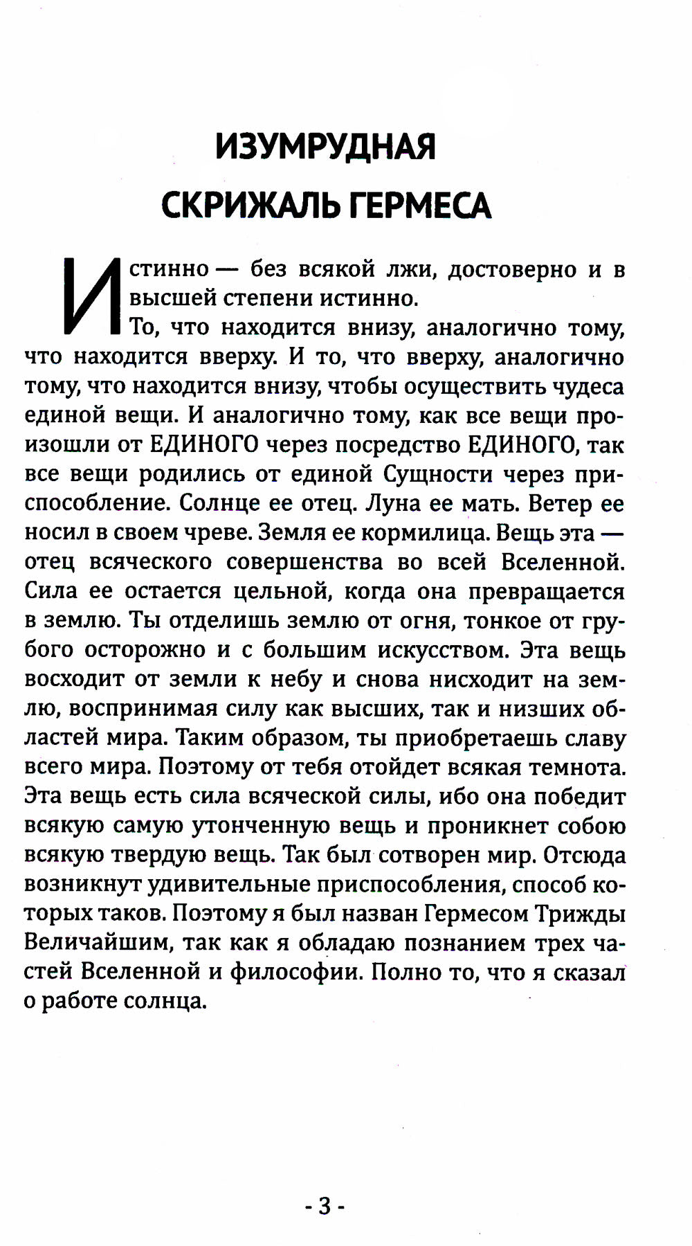 Кибалион. Учение о герметической философии Древнего Египта и Греции