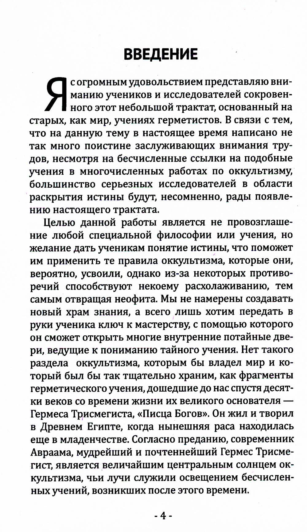 Кибалион. Учение о герметической философии Древнего Египта и Греции