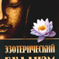 Эзотерический буддизм