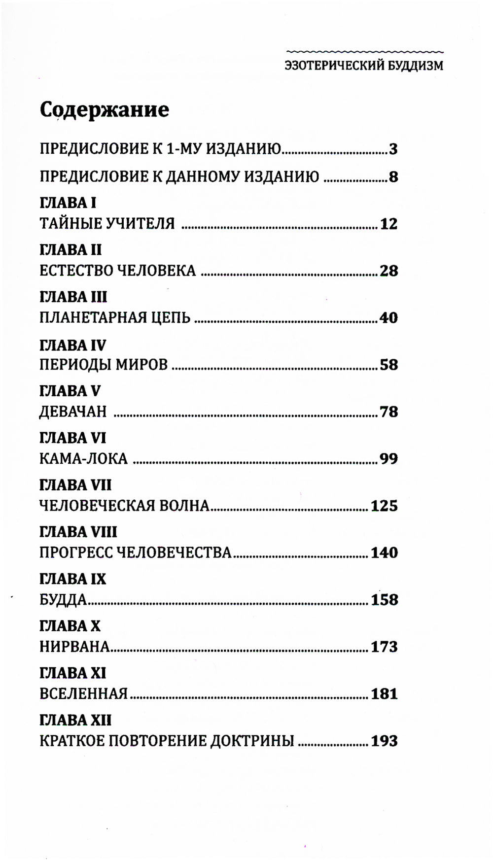 Эзотерический буддизм