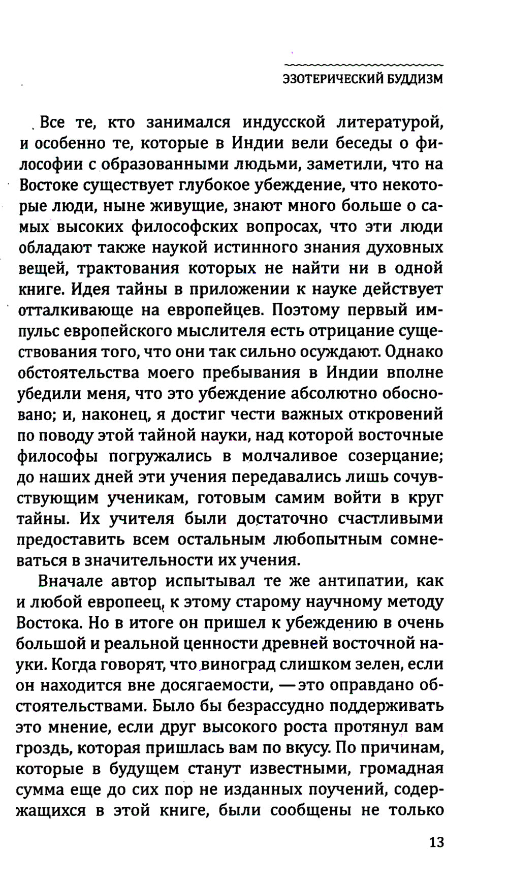 Эзотерический буддизм