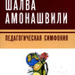 Педагогическая симфония. Гуманно-личностный подход к образованию