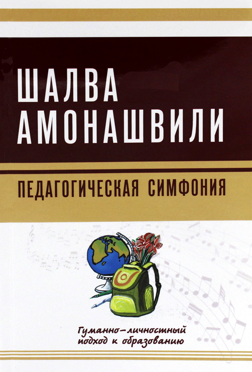 Педагогическая симфония. Гуманно-личностный подход к образованию