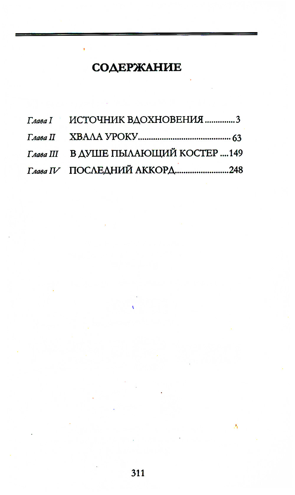 Педагогическая симфония. Гуманно-личностный подход к образованию