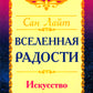 Вселенная радости. Искусство счастья. 3-е изд