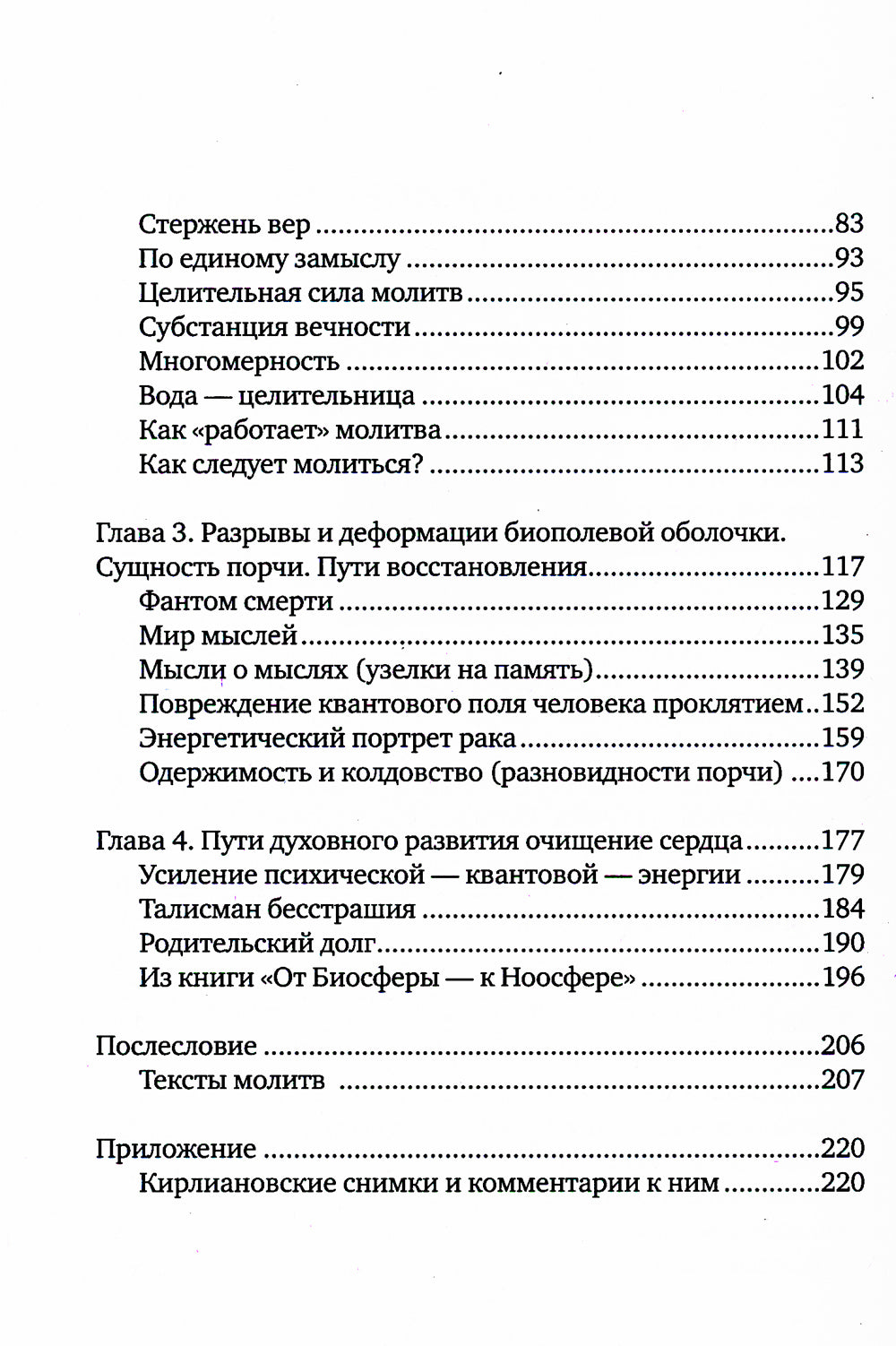 Слово исцеляет биополе. Защита и лечение ауры