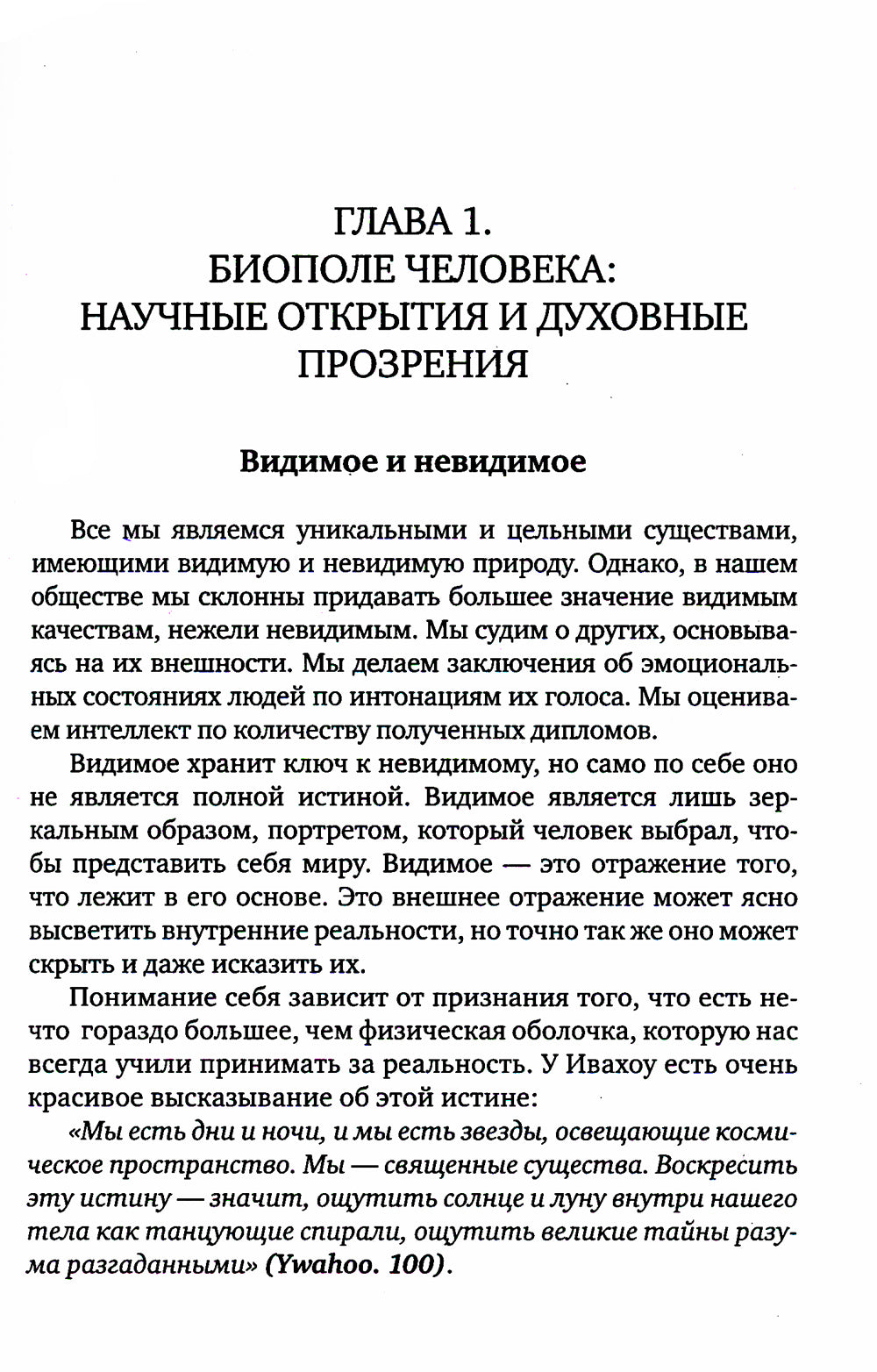 Слово исцеляет биополе. Защита и лечение ауры