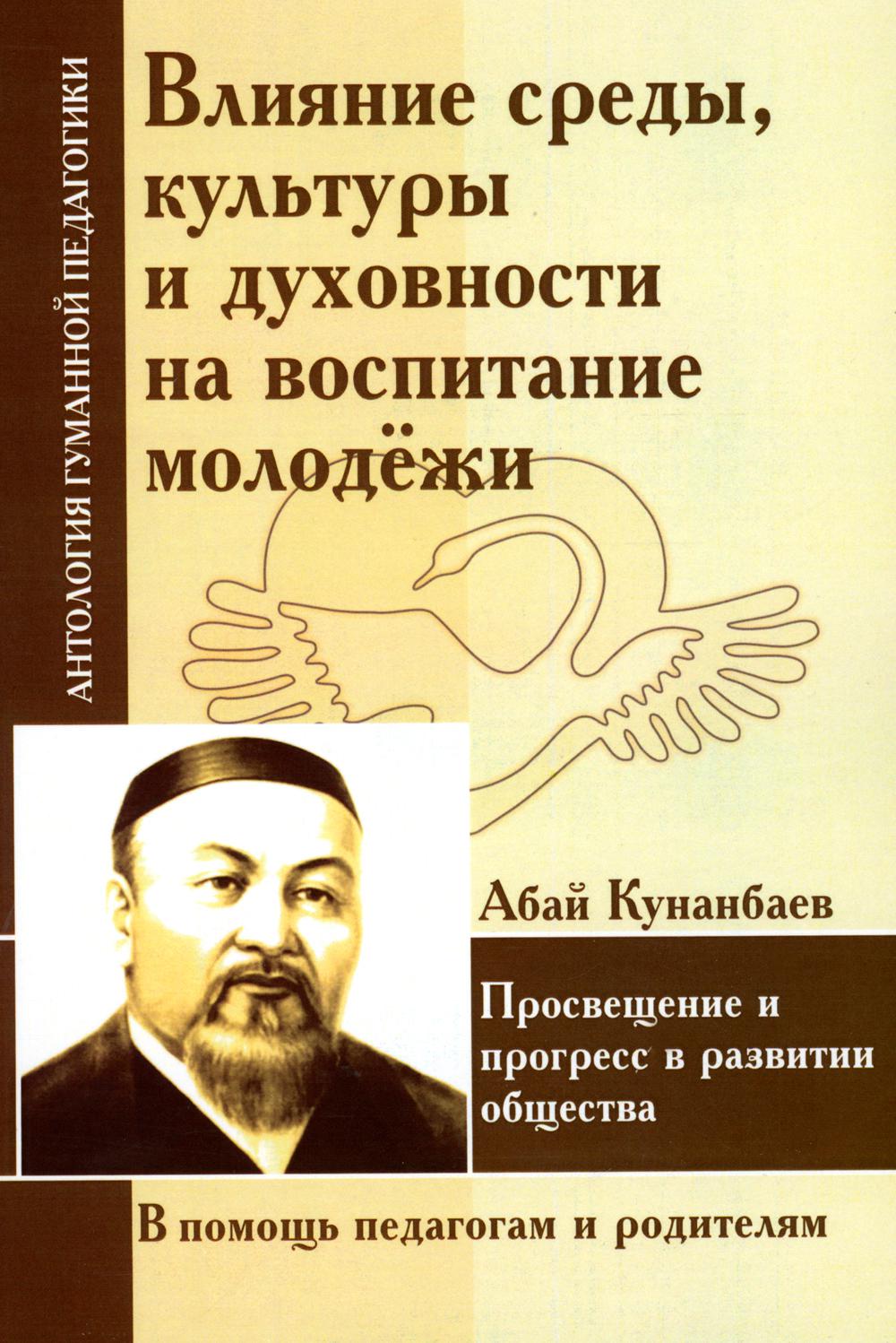 Исследование окружающей среды, культуры и духовности на воспитании молодежи. Просвещение и прогресс в развитии общества (по трудам Абая Кунанбаева)