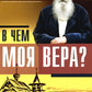 В чем моя вера?