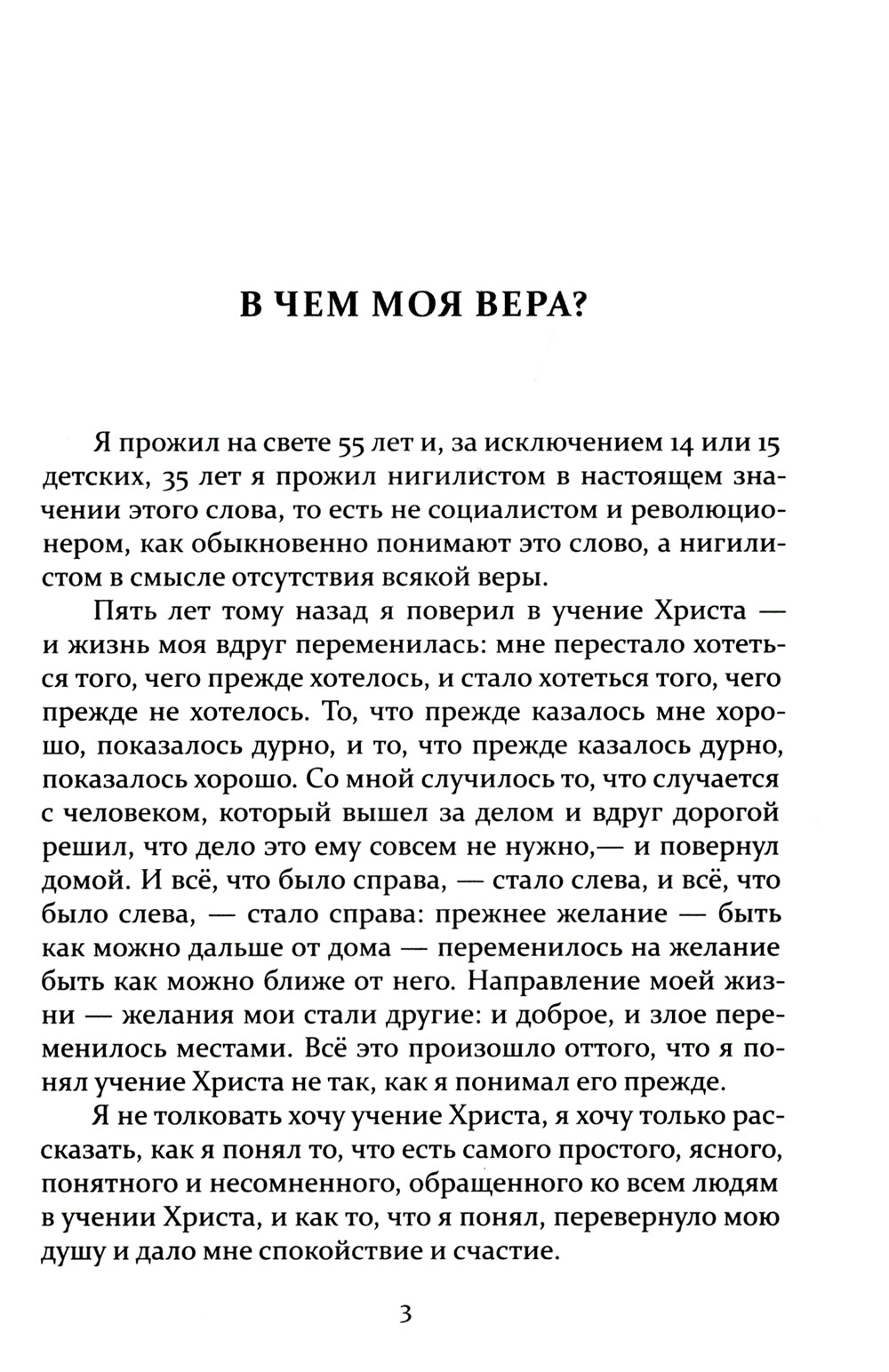 В чем моя вера?