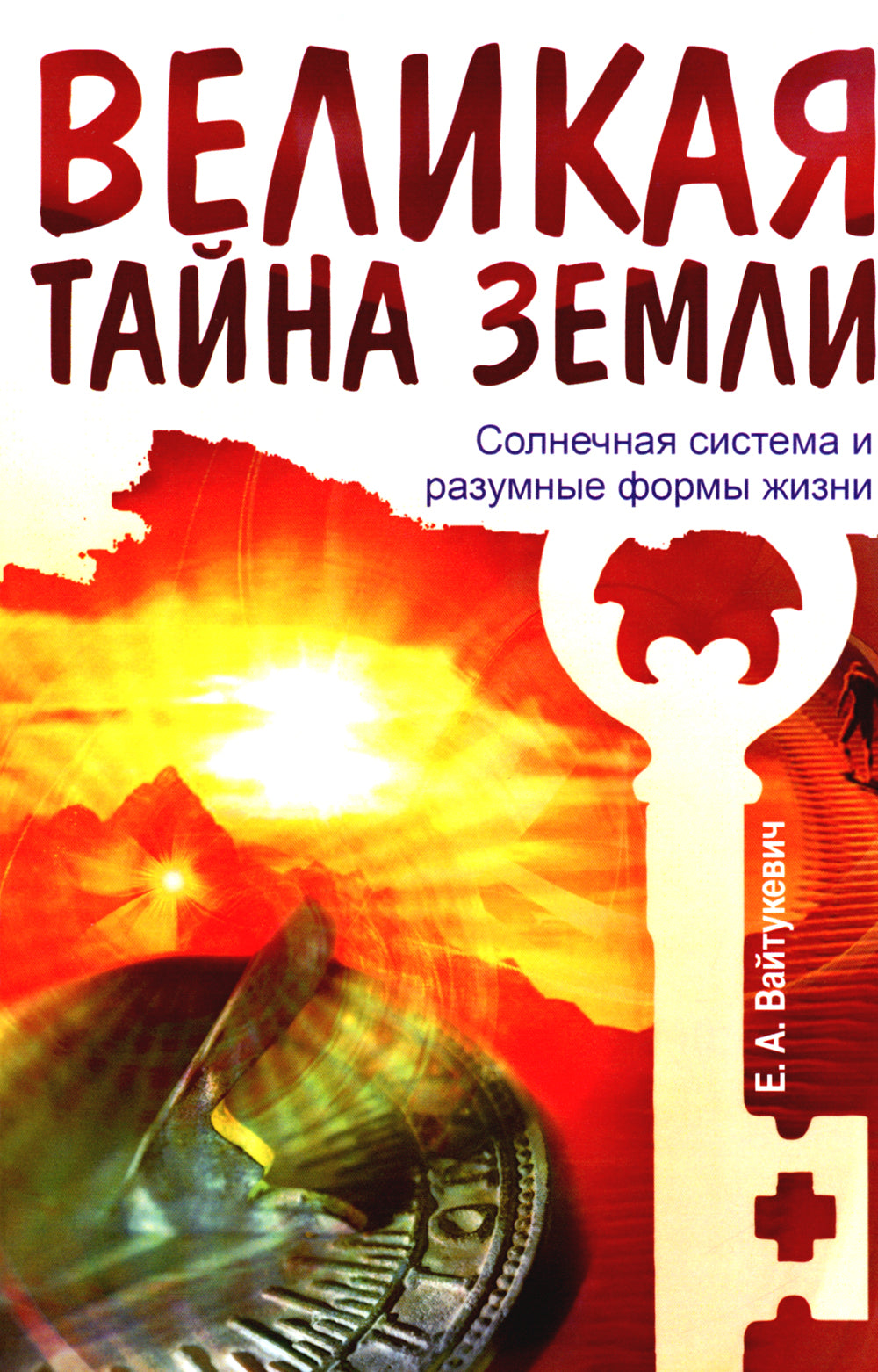 Великая Земля тайна. Солнечная система и разумные формы жизни. 2-е изд