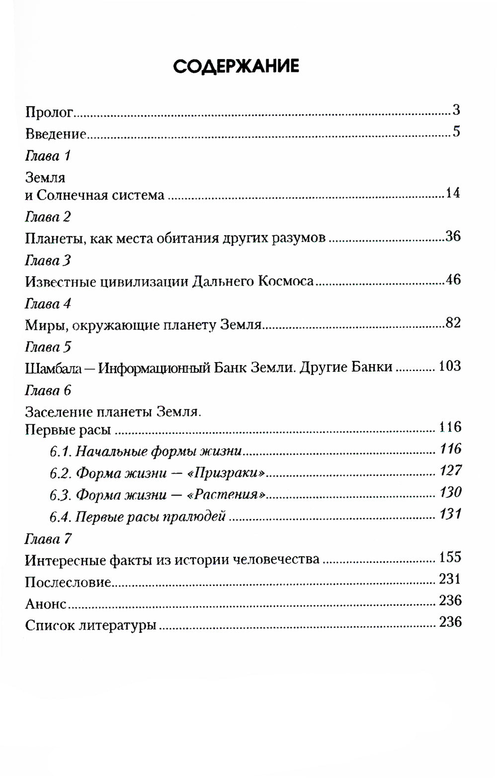 Великая Земля тайна. Солнечная система и разумные формы жизни. 2-е изд