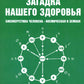 Загадка нашего здоровья. Bio-énergie biologique - cosmétique et naturelle. Кн. 2. 10-е изд