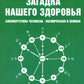 Загадка нашего здоровья. Bio-énergie biologique - cosmétique et naturelle. Кн. 2. 10-е изд